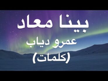 بينا معاد عمرو دياب(كلمات)