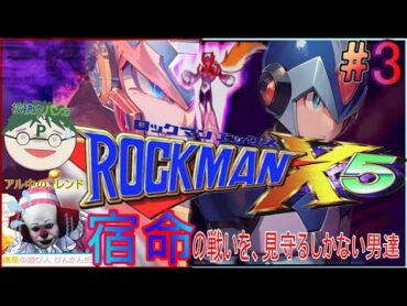 『ロックマンX5』宿命の対決を見守るしかない男達【アニバーサリーコレクション】 3　ロックマンxシリーズ ゲーム実況