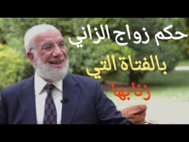 هل زواج الزاني بالمرأة التي زنا بها يغفر الخطيئة التي وقعت بينهما،؟, الدكتور عمر عبد الكافي.