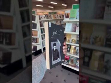 أيش الكتاب اللي تنصحون فيه 😉📚؟