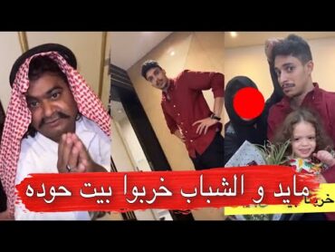 مايد الانصاري [120] مايد و الشباب خربوا بيت حوده 😂💔