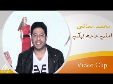 Mohamed Hamaki  A7la 7aga Feki  محمد حماقى  احلى حاجة فيكى