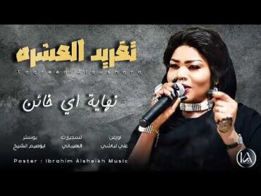 تغريد العشره   نهاية اي خائن  Sudan Music  حفلة من الإرشيف