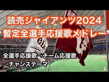 【2024暫定版】 巨人 2024年 全選手応援歌メドレー 読売ジャイアンツ讀賣 巨人軍 應援曲 集 臺北大巨蛋 2023