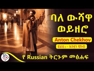 🔴ትረካ ~ ባለ ውሻዋ ወይዘሮ ~አንቷን ቼኾቭ (Anton Chekhov) ~ Amharic Audiobook  Ethiopia 2024RADIOADDIS