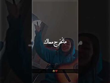 كانت باينة تكمل كيما هاك سيفيني عمري انا وياك