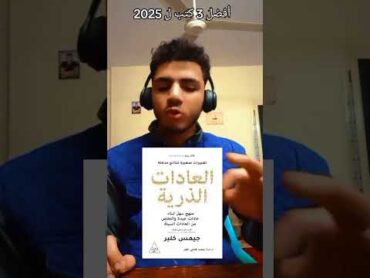 افضل 3 كتب ل عام 2025