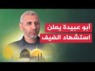 عاجل  أبو عبيدة: استشهاد قائد هيئة أركان كتائب القسام محمد الضيف