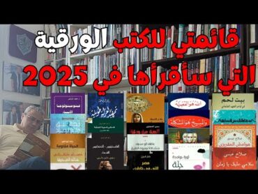 قائمة الكتب الورقية التي سأقرأها هذا العام 2025