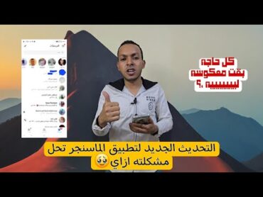 حل مشكلة تحديث الماسنجر الجديد وازاي ترجعه زي ماكان الاول 😱  حذف تحديث المسنجر