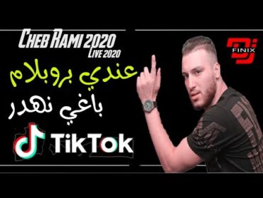 cheb rami 3andi problem baghi nahdar   راني عور عندي بروبلام باغي نهدر (Jdid Rai Tik Tok 2022)