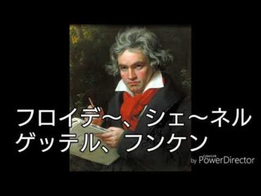 ベートーヴェン 交響曲第9番第4楽章より 歓喜の歌(ドイツ語歌詞付き)