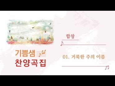 [중앙아트] 기쁨샘 찬양곡집 01. 거룩한 주의 이름 합창