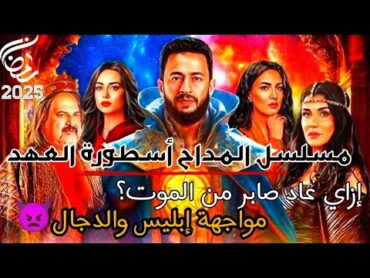 مسلسل المداح أسطورة العهد 😱أسطورة العهد /إزاي صابر رجع من الموت..حرق المسلسل 🔥🔥