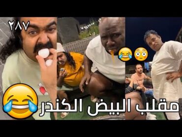 سناب مايد الأنصاري حلقة رقم (287) مقلب البيض الكندر 🥚🥚😂😂