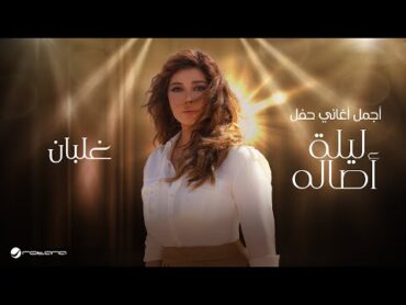 Assala  Ghalban  2024 أصالة  غلبان  ليلة اصاله