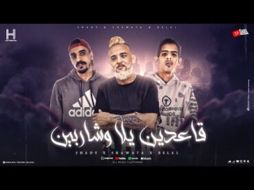 مهرجان قاعدين يلا وشاربين ( من فيلم ولاد رزق 3 ) شادي وبلال وشواحة  توزيع بلال راب