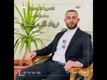 اغنية الشهيد زياد الزرعيني (زفي الشهيد ) المنشد ابراهيم الاحمد