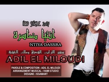 Adil El Miloudi 2017 Ntia Dassra سفير الثرات الشعبي وملك الخشبة عادل الميلودي"انتيا ضاسرة"