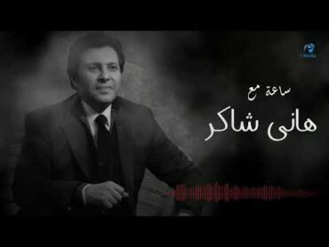 Hany Shaker  Best Songs VOL. 01  ساعة مع أجمل اغاني هاني شاكر