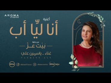 اغنية انا ليا اب   ياسمين علي  من مسلسل الا انا