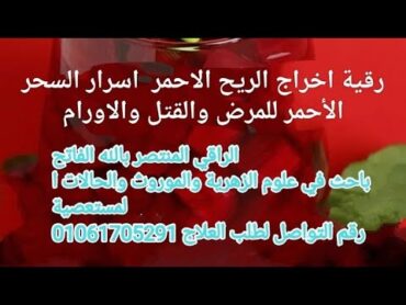 رقية الريح الاحمر النفخ والتبخير والمشموم