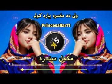 ولی دہ ماسرہ یارہ کولہ 🖤🔥🌸   پشتو سونگ      Pashto new Tiktok viral song