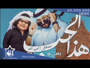 مصطفى العبدالله ودافي  هذا الحب (حصرياً) 2021 Mustafa AlAbdullah & Dafy  Hatha Alhub(Exclusive)