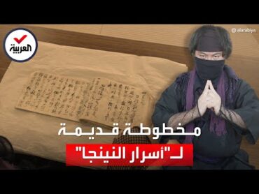 العثور على مخطوطة قديمة تحوي "أسرار النينجا".. ماذا كتب بداخلها؟