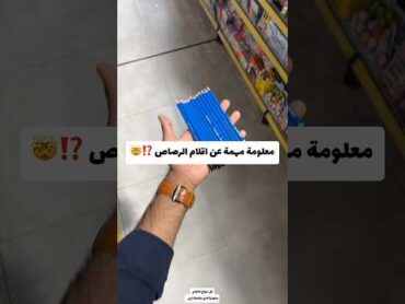 معلومة مهمه عن اقلام الرصاص 😳