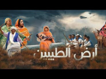 أرض الطيبين  أداء كورال كلية الموسيقى والدراما