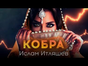 Ислам Итляшев  Кобра (Премьера песни 2021)