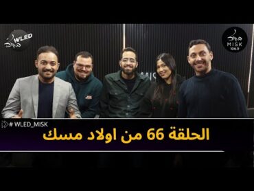 الحلقة 66 من اولاد مسك : partie 1