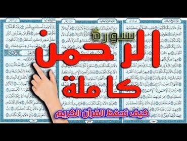 سورة الرحمن كاملة  The Noble Quran