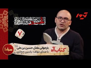 یاسین حجازی  بازخوانی مقتل حسین ابن علی  کتاب آه  قسمت هفتم