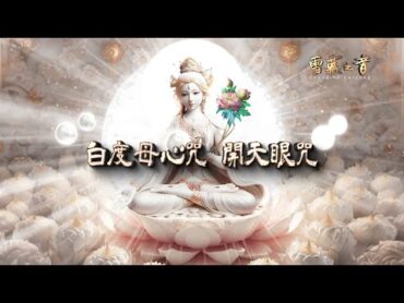 白度母(七眼佛母)  White Tara  Tâm chú Bạch Độ Mẫu  Bhagavati Sita Tara(Baidumu)  高清音質 HD