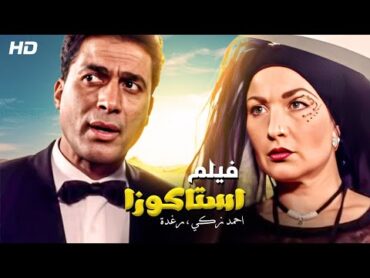 فقط و حصريا فيلم "استاكوزا" بطوله احمد زكي و رغده