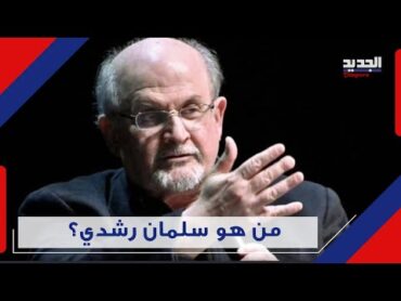 سلمان رشدي مؤلف كتاب آيات شيــ طا نية يتعرض لـ "الطــ عن " .. هل نفذت ايران حكمها ؟