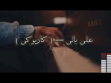 على بالي كاريوكي