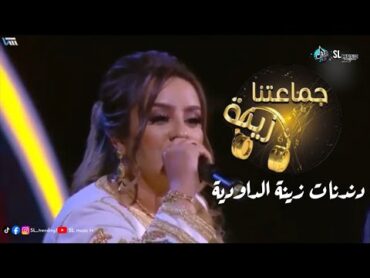 دندنات زينة الداودية في برنامج جماعتنا زينة  zina daoudia  dandana  jmaatna zina