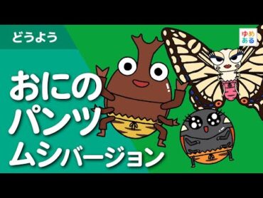 鬼のパンツ（おにのパンツ）♪ムシバージョン