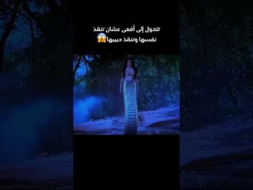 تتحول إلى أفعى عشان تنقذ نفسها وحبيبها 😱 shorts أفلام الصيف movie افلام film