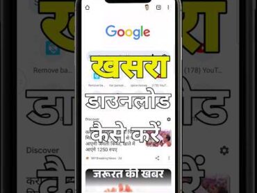 खसरा डाउनलोड कैसे करें  How to download khasra