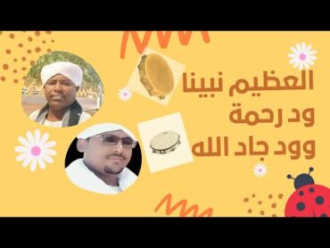 العظيم نبينا  محمد ود رحمة وود جاد الله  مديح سوداني