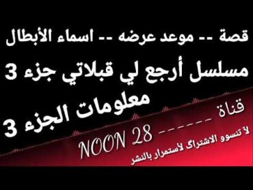 مسلسل ارجع لي قبلاتي الجزء الثالث احداث الجزء وموعد عرضه