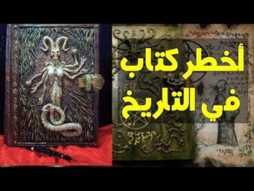 ستدهش! كتب السحر العربية التي أعجب بها الكثير من الناس!