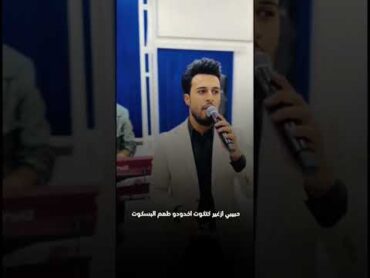 حبيبي ازغير كتكوت اخدودو طعم البسكوت الفنان سعد المدلل مؤسسة احمد السلطان