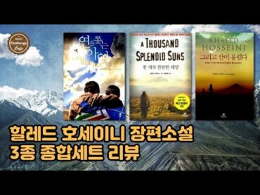 북리뷰53 할레드 호세이니 장편소설 3종 종합세트 리뷰 [연을 쫓는 아이], [천 개의 찬란한 태양], [그리고 산이 울렸다]