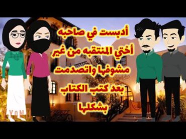 أدبست في صاحبه أختي المنتقبه واتصدمت بعد كتب الكتاب بشكلها