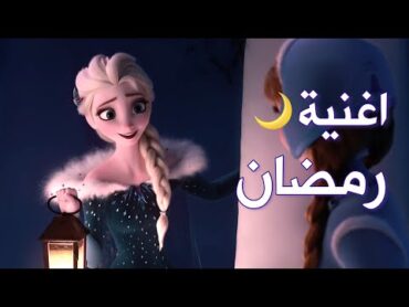 أغنية رمضان ها قد جاء 🌙 ايمي هيتاري  مع الكلمات  السا وانا AMV